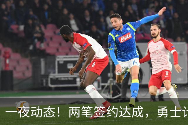 一夜动态！两笔签约达成，勇士计划顶薪续约库里，掘金兜售纳吉