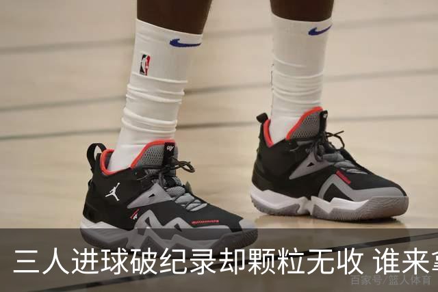 三人进球破纪录却颗粒无收 谁来拿2026金球奖？