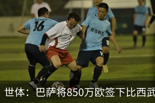 世体：巴萨将850万欧签下比西武，球探认为他的特点类似登贝莱