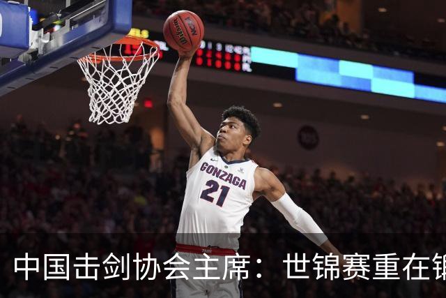 中国击剑协会主席：世锦赛重在锻炼新人 备战洛杉矶