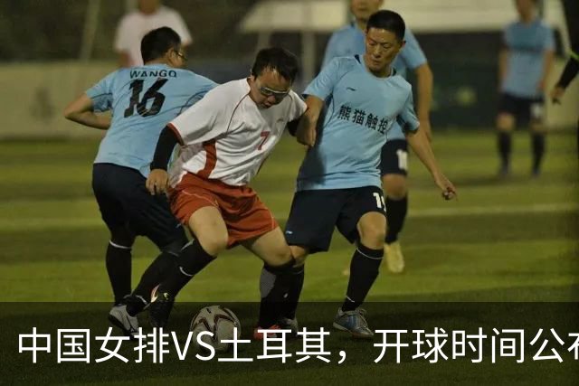 中国女排VS土耳其，开球时间公布，赢输球加减分出炉，谁能进决赛