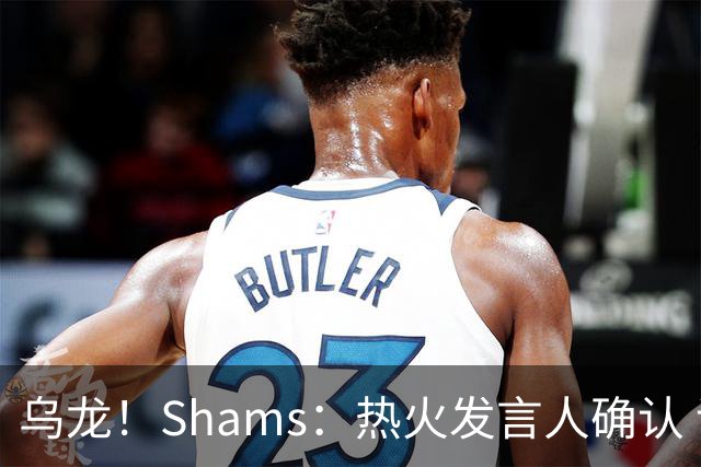 乌龙！Shams：热火发言人确认 误发詹姆斯加盟发布会预案测试链接