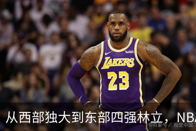 从西部独大到东部四强林立，NBA权力天平要逆转了？专家：真能争冠的只有三支