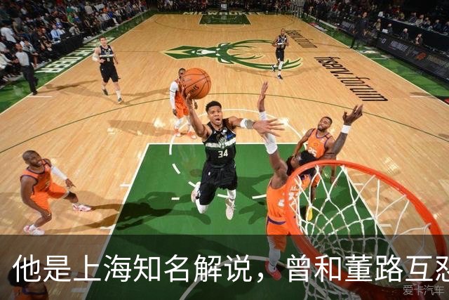 他是上海知名解说，曾和董路互怼闹上法庭，如今仍是嘴下不留情
