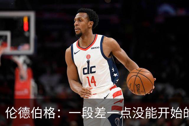 伦德伯格：一段差一点没能开始的故事