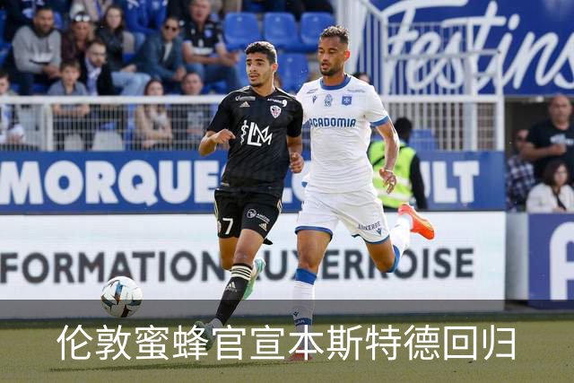 伦敦蜜蜂官宣本斯特德回归