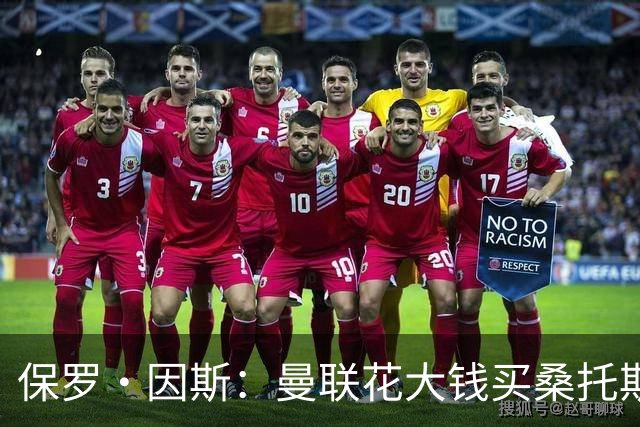 保罗·因斯：曼联花大钱买桑托斯让我困惑 希望拉什福德能被激活
