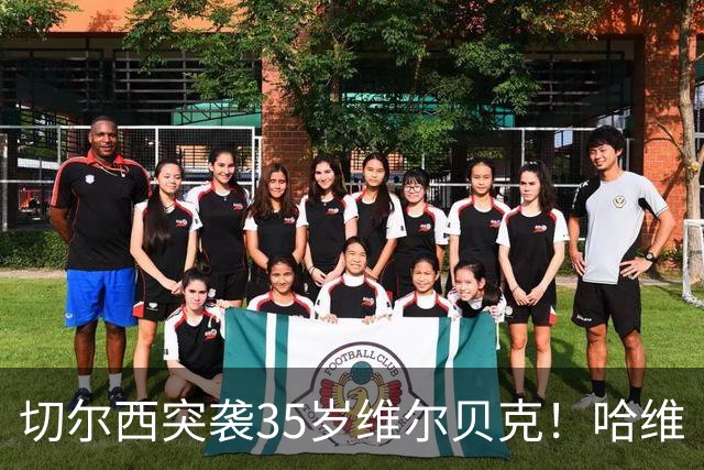 切尔西突袭35岁维尔贝克！哈维·阿隆索亲手推翻年轻化豪赌