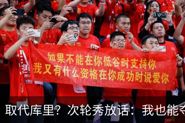 取代库里？次轮秀放话：我也能夺冠！真的可信吗？