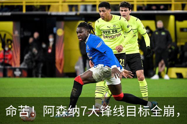 命苦！阿森纳7大锋线目标全崩，维尼修斯续约皇马，新赛季卫冕悬了？