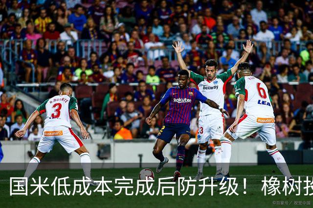 国米低成本完成后防升级！橡树投资理念并没变，还有重磅交易吗？
