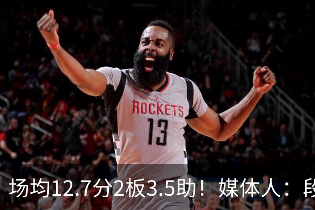 场均12.7分2板3.5助！媒体人：段睿骐无限接近加盟辽宁男篮