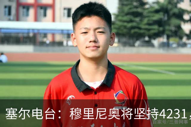 塞尔电台：穆里尼奥将坚持4231，强化中场控制力和硬度