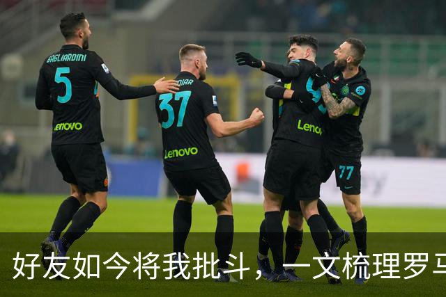 好友如今将我批斗，一文梳理罗马诺和普勒滕贝格的爱恨情仇