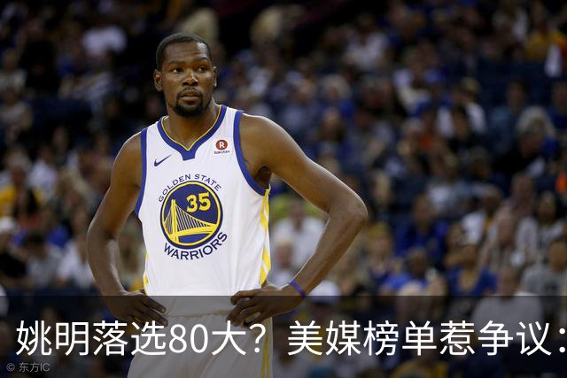 姚明落选80大？美媒榜单惹争议：两年前就把詹姆斯排第一