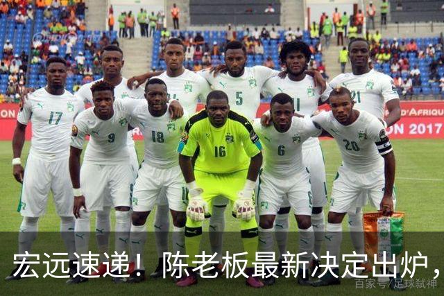 宏远速递！陈老板最新决定出炉，萨姆纳也要走人，张皓嘉被交易