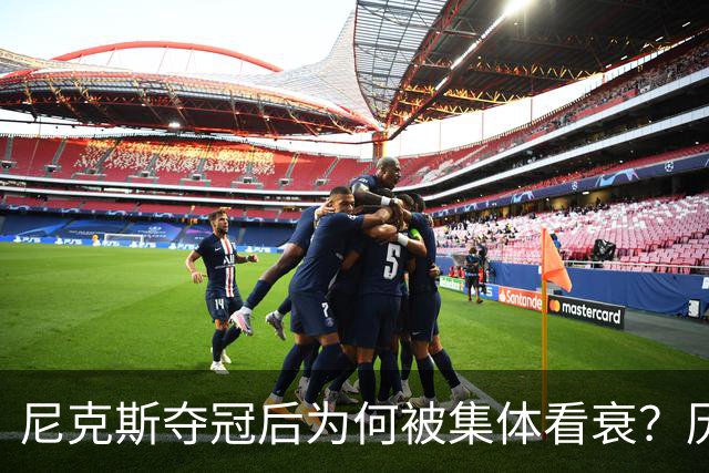 尼克斯夺冠后为何被集体看衰？历史规律这次站不住脚