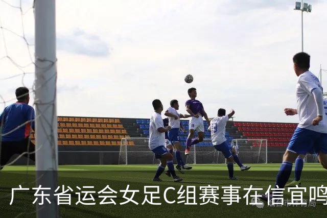 广东省运会女足C组赛事在信宜鸣哨 8支代表队进行18场较量