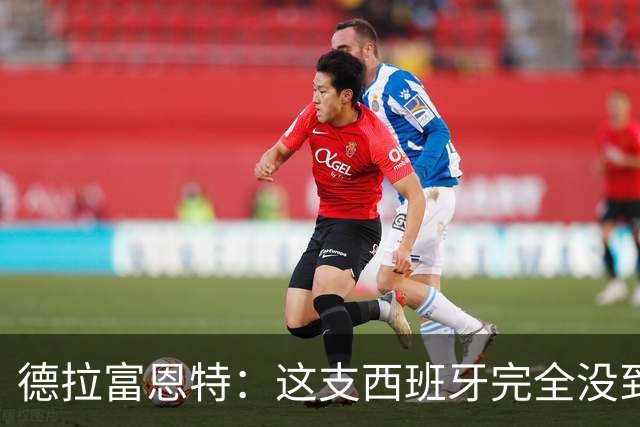 德拉富恩特：这支西班牙完全没到顶峰 葡萄牙逼迫我们发挥出极限