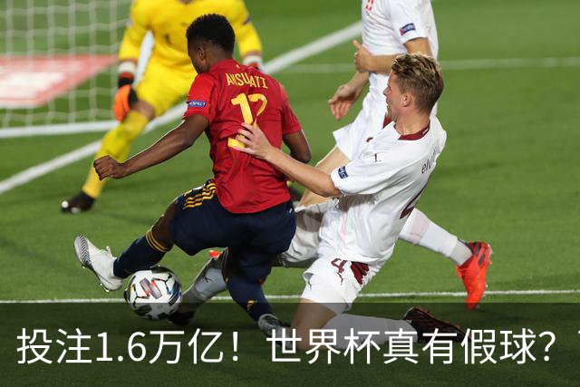 投注1.6万亿！世界杯真有假球？西班牙比赛或被操纵 阿根廷疑清白