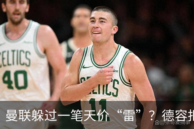 曼联躲过一笔天价“雷”？德容拒赴红魔留守巴萨，如今看来红魔或是赢家！