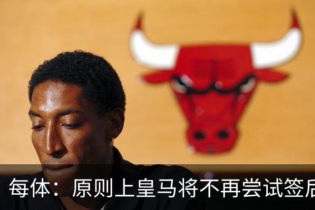 每体：原则上皇马将不再尝试签后腰 唯一仍有意补强的位置是中卫
