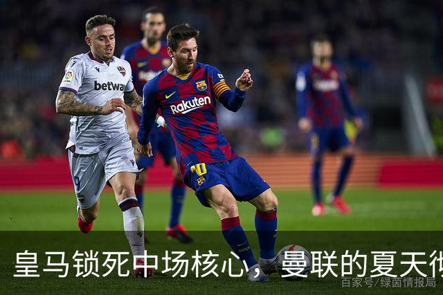 皇马锁死中场核心，曼联的夏天彻底凉透