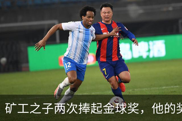 矿工之子两次捧起金球奖，他的奖杯估值仅十镑