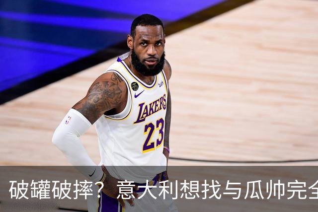 破罐破摔？意大利想找与瓜帅完全不同的教练 皮尔洛是首要人选