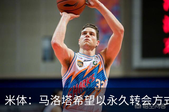 米体：马洛塔希望以永久转会方式签下罗梅罗，而不是租借附带买断