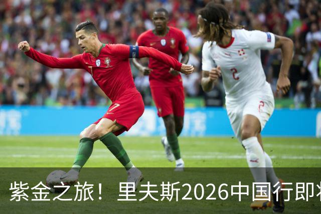 紫金之旅！里夫斯2026中国行即将开启🎁留言赢球迷沙龙名额