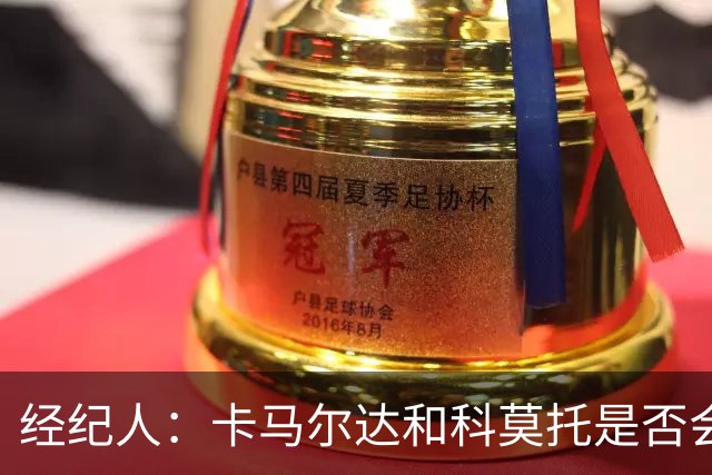 经纪人：卡马尔达和科莫托是否会被外租？这取决于以后的决定