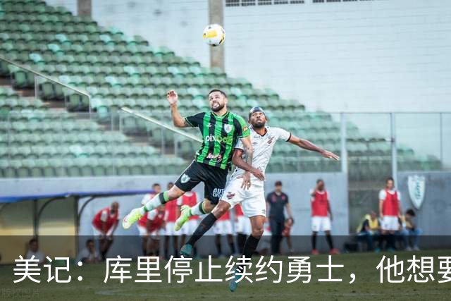 美记：库里停止续约勇士，他想要勇士重新组建夺冠阵容