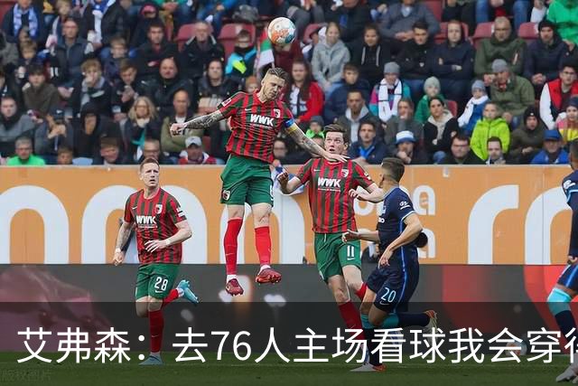 艾弗森：去76人主场看球我会穿得很潮 穿西装看球曾被队友调侃