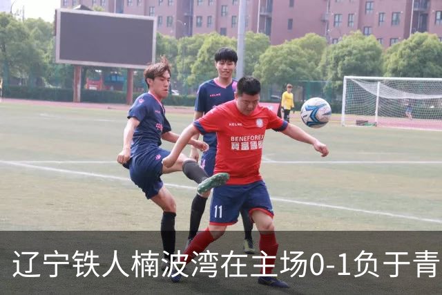 辽宁铁人楠波湾在主场0-1负于青岛西海岸