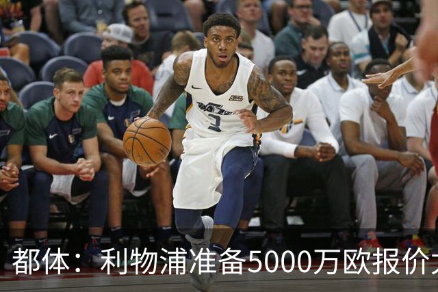 都体：利物浦准备5000万欧报价尤文边锋康塞桑