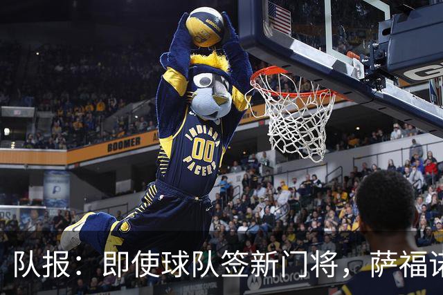 队报：即使球队签新门将，萨福诺夫和舍瓦利耶都无意离开巴黎