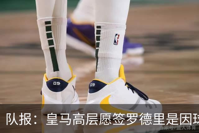 队报：皇马高层愿签罗德里是因球队对克罗斯接班人的迫切需求