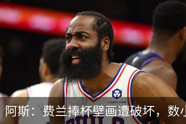 阿斯：费兰捧杯壁画遭破坏，数小时后被涂污