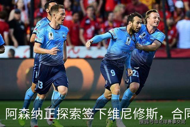阿森纳正探索签下维尼修斯，合同悬念催生转会窗口