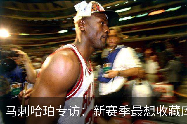 马刺哈珀专访：新赛季最想收藏库里球衣 文班亚马降薪极度无私