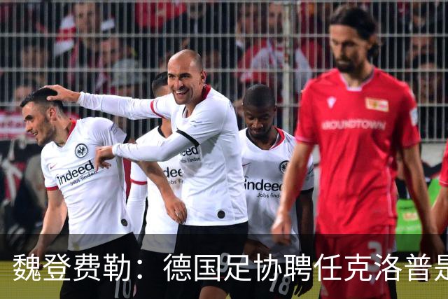 魏登费勒：德国足协聘任克洛普是完全正确决定，堪称时代转折
