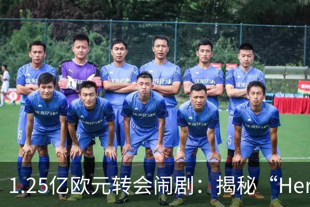 1.25亿欧元转会闹剧：揭秘“Here we go”背后的转会市场真相