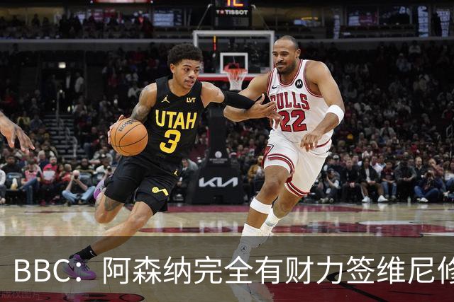 BBC：阿森纳完全有财力签维尼修斯，但几乎肯定要破1.25亿镑纪录
