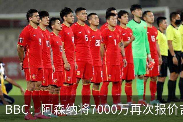 BBC：阿森纳将7000万再次报价吉马良斯！孔萨是枪手防线首要目标