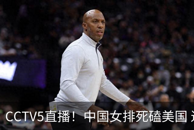 CCTV5直播！中国女排死磕美国 进半决赛机会并非渺茫 解盛钰是关键