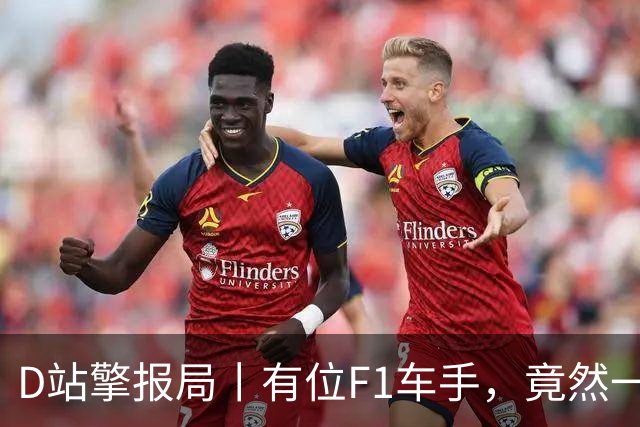 D站擎报局丨有位F1车手，竟然一个赛季都不换鞋？