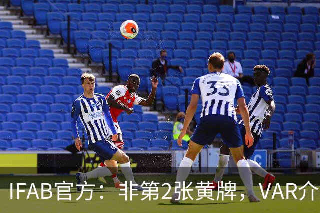 IFAB官方：非第2张黄牌，VAR介入“身份误判”不能对犯规进行改判
