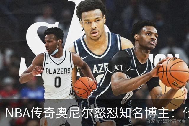 NBA传奇奥尼尔怒怼知名博主：他是个傻瓜，希望布雷迪揍他一顿