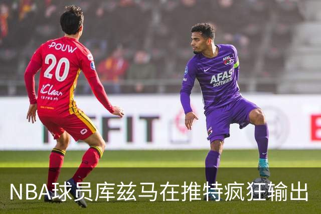 NBA球员库兹马在推特疯狂输出“硅谷级别”言论，他的思想正在以惊人速度膨胀